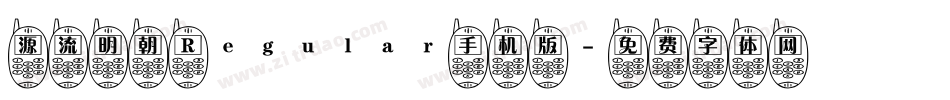 源流明朝 Regular手机版字体转换